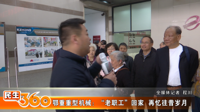 鄂重重型机械：“老职工”回家  再忆往昔岁月