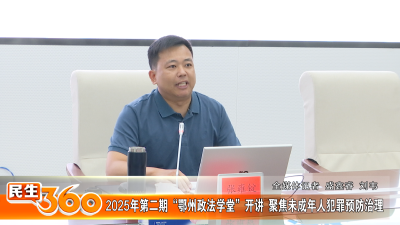 2025年第二期“鄂州政法学堂”开讲  聚焦未成年人犯罪预防治理