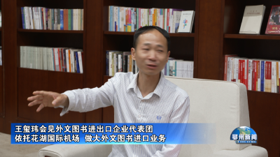 王玺玮会见外文图书进出口企业代表团