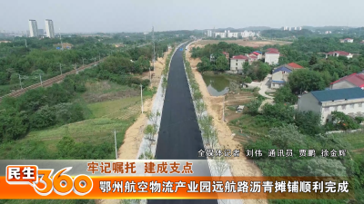 鄂州航空物流产业园远航路沥青摊铺顺利完成