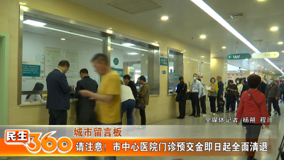 请注意！市中心医院门诊预交金即日起全面清退