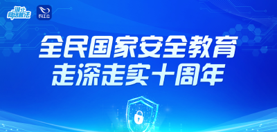 专题 | 全民国家安全教育 走深走实十周年