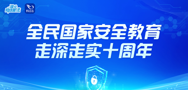 专题 | 全民国家安全教育 走深走实十周年