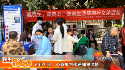 西山社区：公益集市传递邻里温情