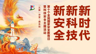 第十个全民国家安全教育日暨科技安全主题活动