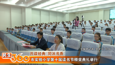 市实验小学第十届读书节颁奖典礼举行