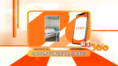 心脑血管患者正确起床姿势，你知道吗？