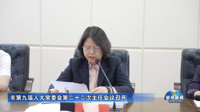 市第九届人大常委会第二十二次主任会议召开
