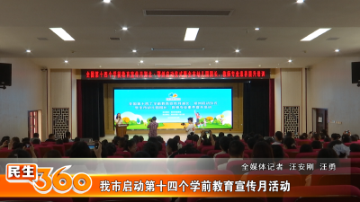 我市启动第十四个学前教育宣传月活动