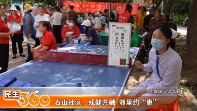 石山社区：残健共融  邻里约“惠”