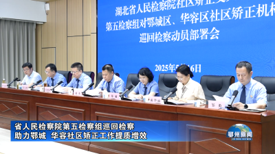 省人民检察院第五检察组巡回检察