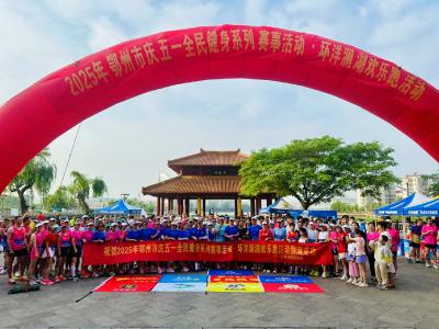 全民健身与青春同行  环洋澜湖欢乐跑激情开跑