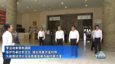 李洁鸿来鄂州调研