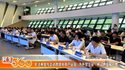 民法典宣传走进跨境电商产业园   为外贸企业“典”燃发展引擎
