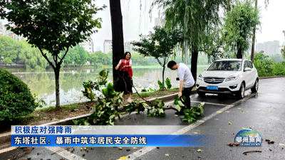 东塔社区：暴雨中筑牢居民安全防线