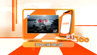 《千年吴都 AI新城》歌曲MV首发