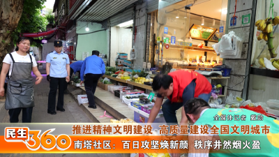 南塔社区：百日攻坚焕新颜  秩序井然烟火盈