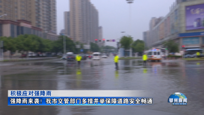 强降雨来袭！我市交管部门多措并举保障道路安全畅通