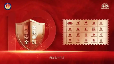 国安之声：我们一起来学习国家安全知识