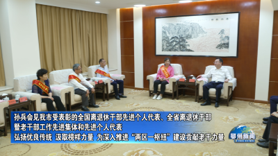 弘扬优良传统  汲取榜样力量  为深入推进“两区一枢纽”建设贡献老干力量