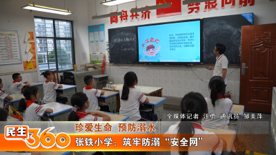 张铁小学：筑牢防溺“安全网”