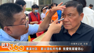 寒溪社区：薪火领航共传承  我爱我家暖邻心