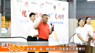 全市第二届“镜羽杯”羽毛球公开赛举行