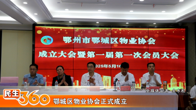 鄂城区物业协会正式成立