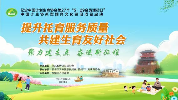 湖北省计生协”5.29会员活动日”宣传服务活动