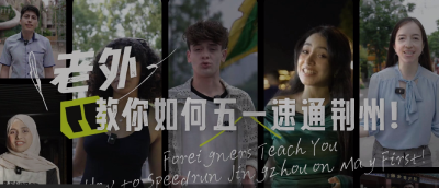 老外教你如何五一速通荆州！