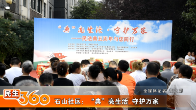 石山社区：“典”亮生活  守护万家