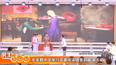 市吴都中学举行名著阅读情景剧展演活动