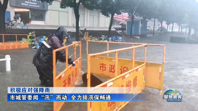 市城管委闻“汛”而动  全力排涝保畅通