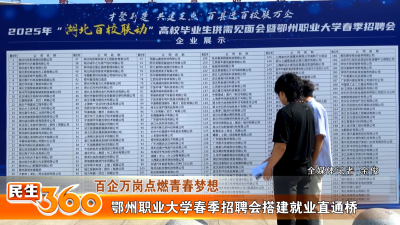 鄂州职业大学春季招聘会搭建就业直通桥