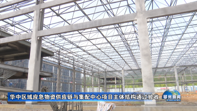 华中区域应急物资供应链与集配中心项目主体结构通过验收