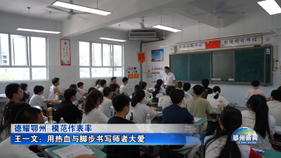 王一文：用热血与脚步书写师者大爱