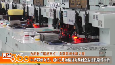 中行鄂州分行：超6亿元知信贷为科创企业提供融资支持