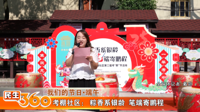 考棚社区： 粽香系银龄  笔端寄鹏程
