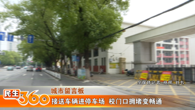 接送车辆进停车场  校门口拥堵变畅通