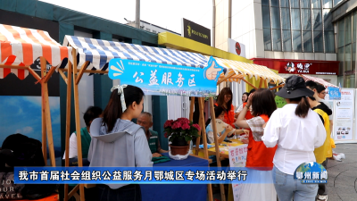 我市首届社会组织公益服务月鄂城区专场活动举行