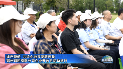鄂州球团有限公司企业开放日活动举行