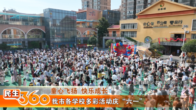 我市各学校多彩活动庆“六一”