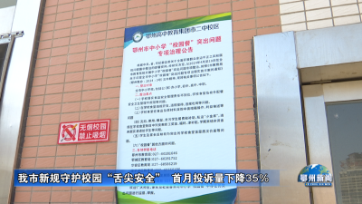 我市新规守护校园“舌尖安全”  首月投诉量下降35%