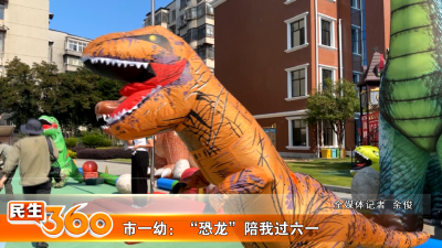 市一幼：“恐龙”陪我过六一
