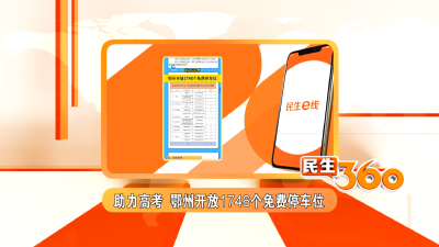 助力高考  鄂州开放1746个免费停车位