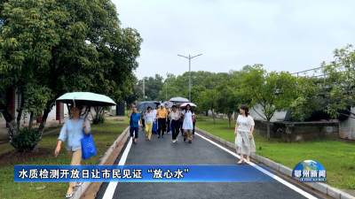水质检测开放日让市民见证“放心水”