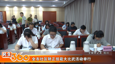 全市社区矫正技能大比武活动举行