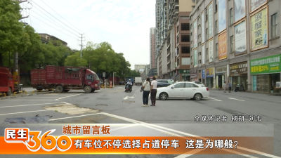 有车位不停选择占道停车  这是为哪般？