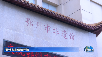 鄂州市非遗馆开馆