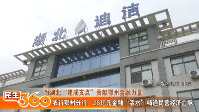 农行鄂州分行：28亿元金融“活水”畅通民营经济血脉